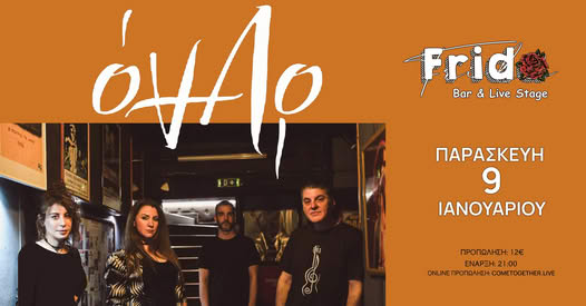 Οι ΟΝΑΡ στη FRIDA