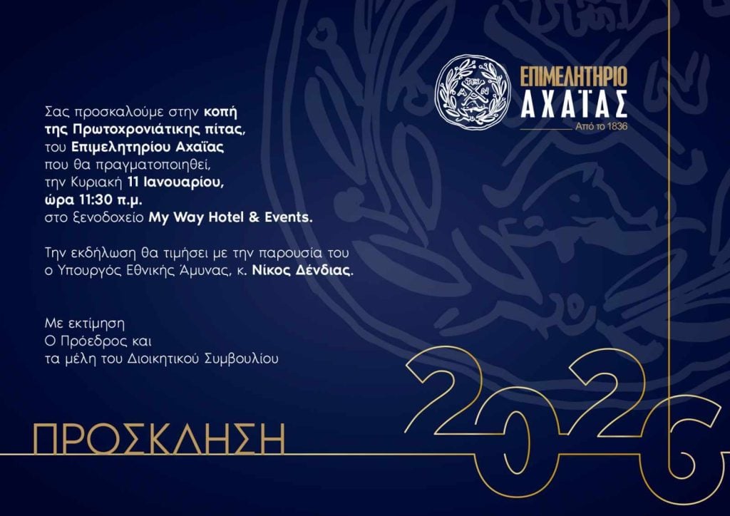 Επιμελητήριο Αχαΐας: Παρουσία Ν. Δένδια η κοπή της Βασιλόπιτας, την Κυριακή