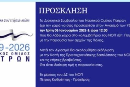 Θεοφάνια: Αγιασμός των Υδάτων στο κολυμβητήριο του ΝΟΠ