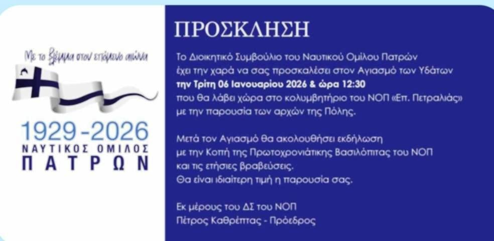 Θεοφάνια: Αγιασμός των Υδάτων στο κολυμβητήριο του ΝΟΠ