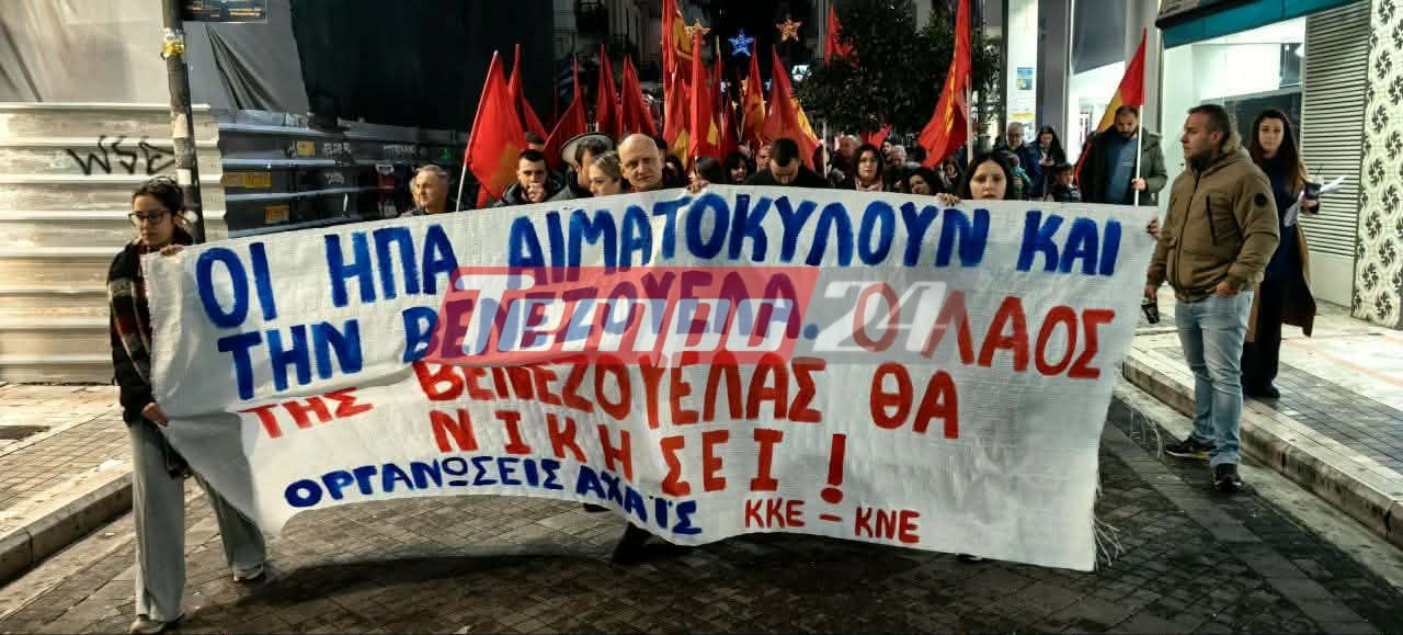 Πάτρα: Πορεία για την επίθεση των ΗΠΑ στη Βενεζουέλα - ΦΩΤΟ