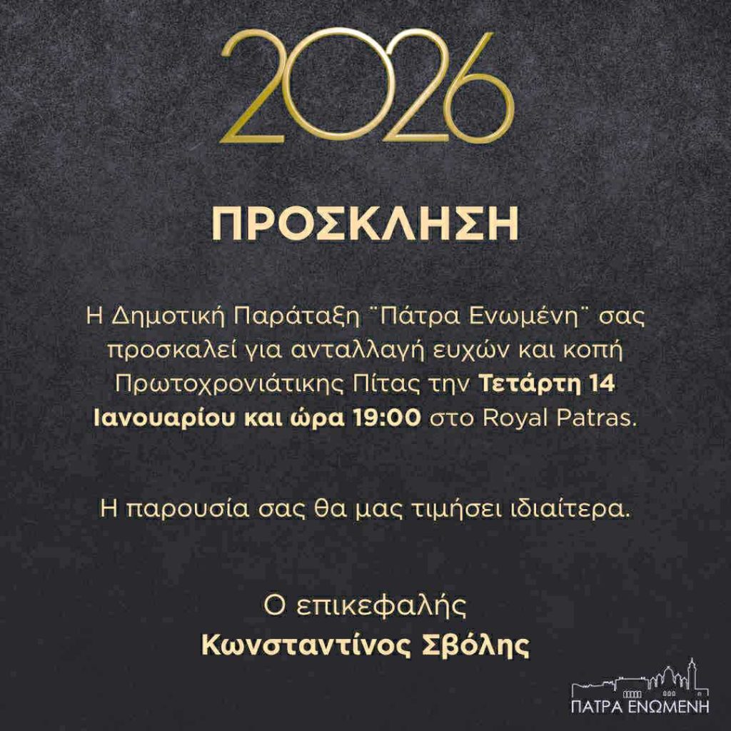 Η παράταξη "Πάτρα Ενωμένη - Κώστας Σβόλης" κόβει την πίτα της