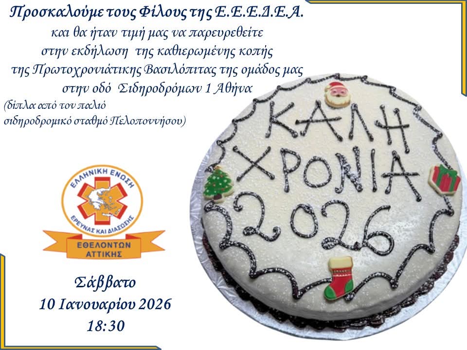 Η Ελληνική Ένωση Έρευνας και Διάσωσης Εθελοντών Αττικής κόβει Βασιλόπιτα