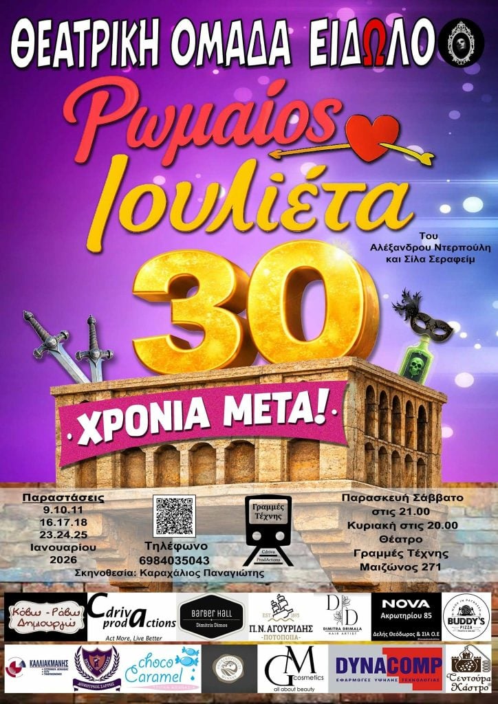 «Ρωμαίος και Ιουλιέτα – 30 Χρόνια Μετά», στο Θέατρο «Γραμμές Τέχνης»