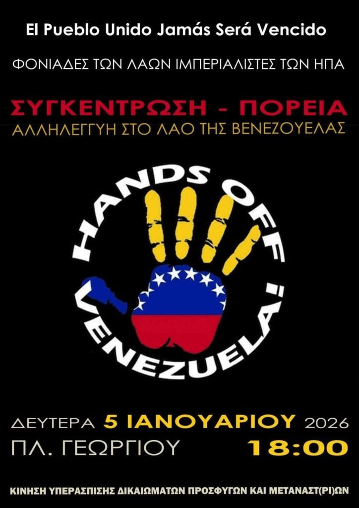 Πάτρα: Πορεία Αλληλεγγύης στο λαό της Βενεζουέλας τη Δευτέρα