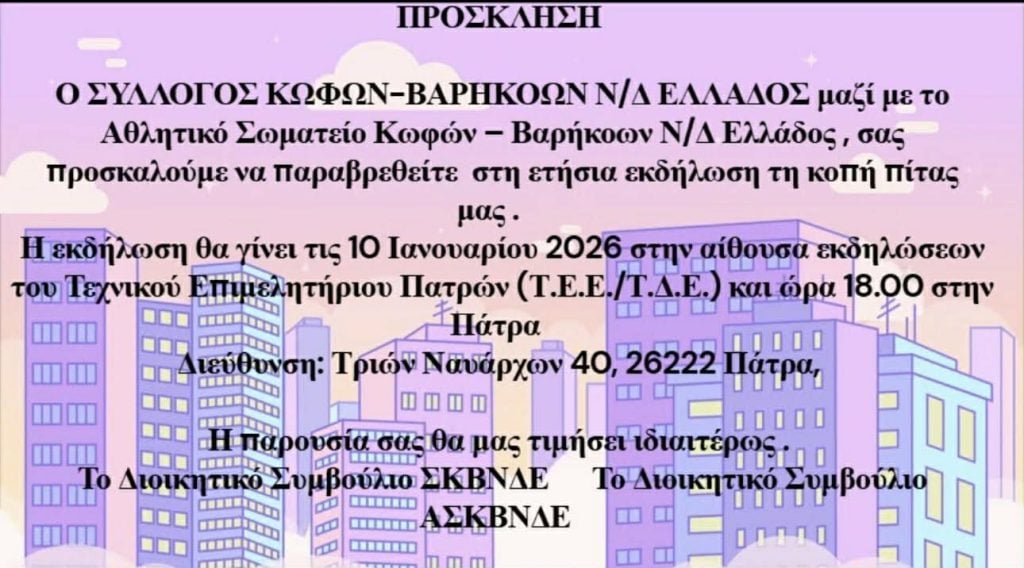 Ο σύλλογος Κωφών-Βαρηκόων κόβει την πίτα του