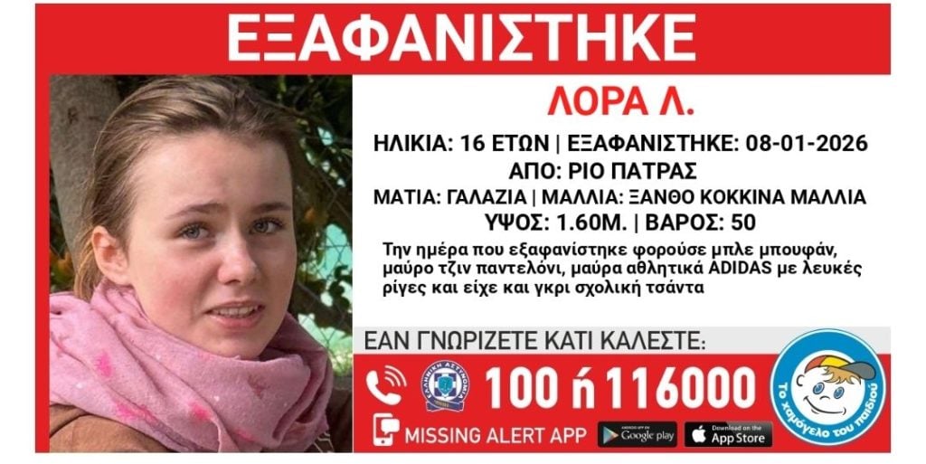 Πάτρα: Κορυφώνεται η αγωνία για την 16χρονη Λόρα που αγνοείται – Το μήνυμα της οικογένειάς της