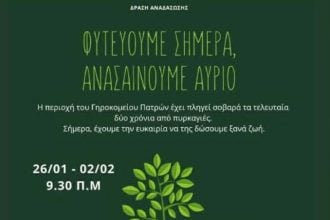 Πάτρα: 1.000 δέντρα για το άλσος Γηροκομειού – Μια συλλογική πρωτοβουλία αναδάσωσης