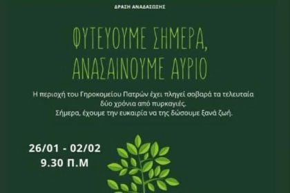 Πάτρα: 1.000 δέντρα για το άλσος Γηροκομειού – Μια συλλογική πρωτοβουλία αναδάσωσης