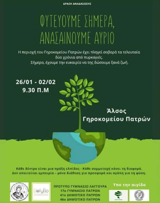 Πάτρα: 1.000 δέντρα για το άλσος Γηροκομειού – Μια συλλογική πρωτοβουλία αναδάσωσης