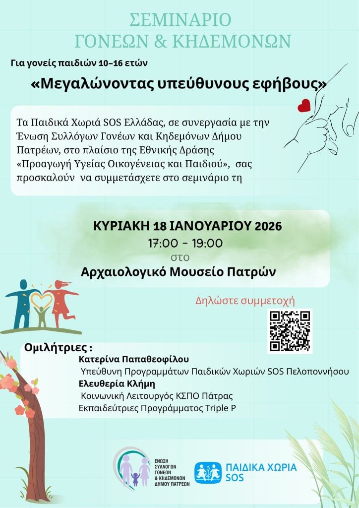 Σεμινάριο για γονείς εφήβων στο Αρχαιολογικό Μουσείο Πατρών