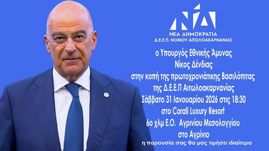 Στην κοπή πίτας της ΔΕΕΠ Αιτωλοακαρνανίας ο Νίκος Δένδιας