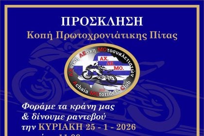 Κοπή Πρωτοχρονιάτικης Πίτας της ΑΧ.ΛΕ.ΜΟ