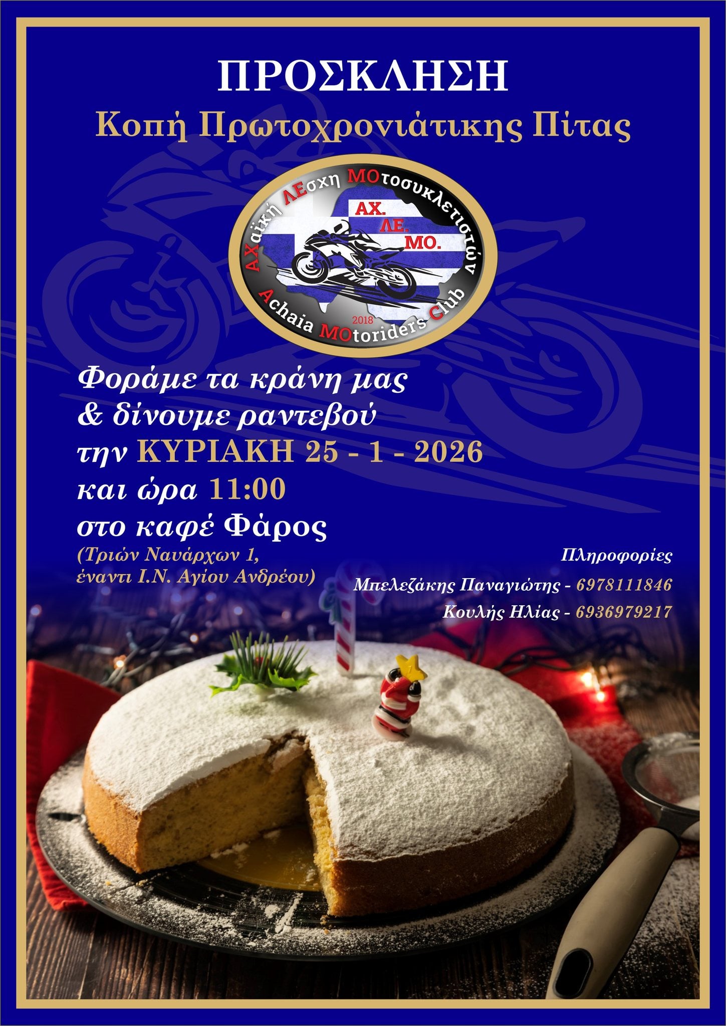 Κοπή Πρωτοχρονιάτικης Πίτας της ΑΧ.ΛΕ.ΜΟ