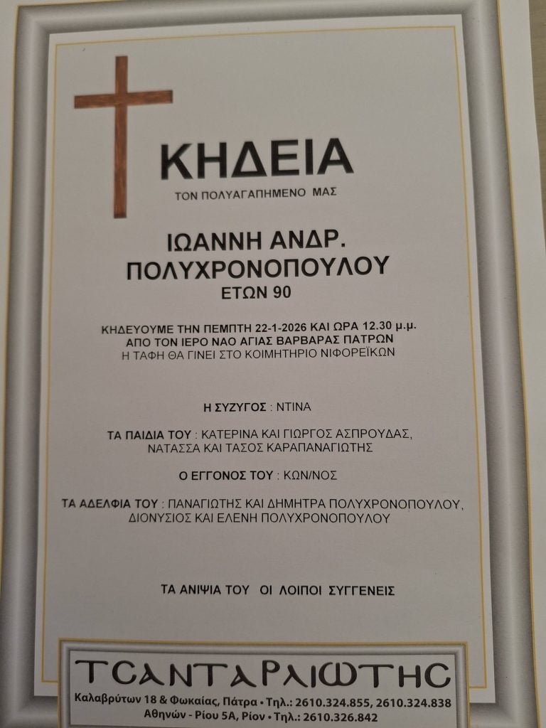 Αχαΐα: "Έφυγε" από τη ζωή ο Ιωάννης Ανδρ. Πολυχρονόπουλος