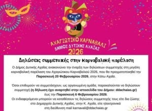 Αχαγιώτικο Καρναβάλι 2026: Συμμετοχές για τη μεγάλη παρέλαση μέχρι τις 6 Φεβρουαρίου