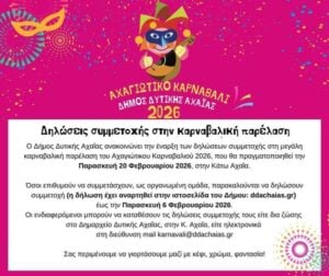 Αχαγιώτικο Καρναβάλι 2026: Συμμετοχές για τη μεγάλη παρέλαση μέχρι τις 6 Φεβρουαρίου