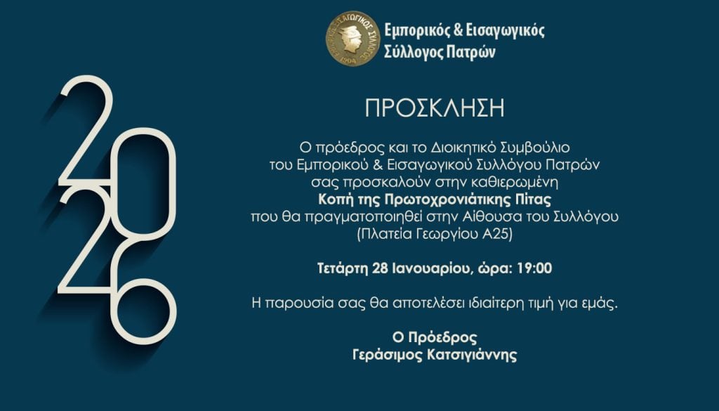 Πάτρα: Ο Εμπορικός Σύλλογος κόβει την πίτα του