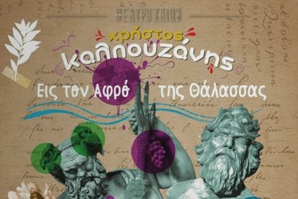 Ο Καραγκιόζης του Χρήστου Καλπουζάνη στο "Λιθογραφείον"