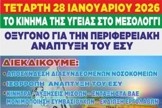 Κινητοποίηση από τους εργαζόμενους στο Νοσοκομείο Μεσολογγίου