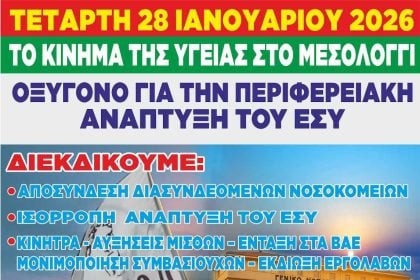 Κινητοποίηση από τους εργαζόμενους στο Νοσοκομείο Μεσολογγίου