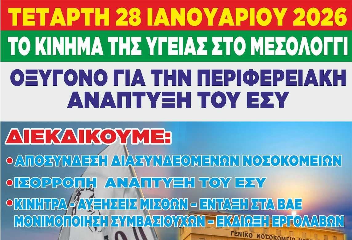 Κινητοποίηση από τους εργαζόμενους στο Νοσοκομείο Μεσολογγίου