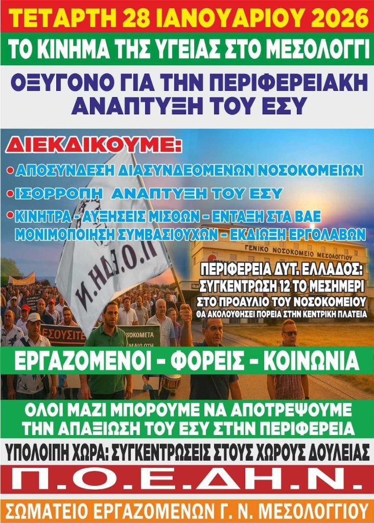 Κινητοποίηση από τους εργαζόμενους στο Νοσοκομείο Μεσολογγίου