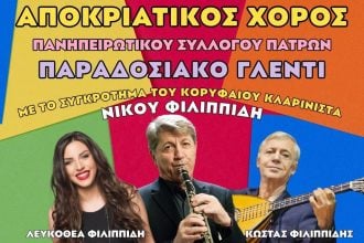 Γλέντι από τον Πανηπειρωτικό Σύλλογο Πατρών