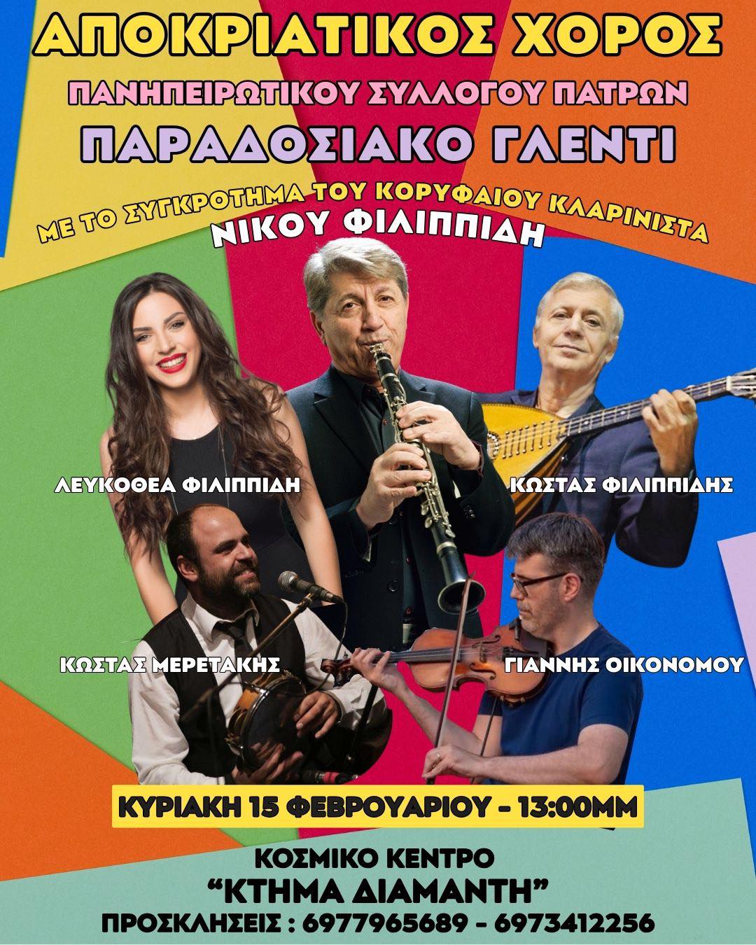 Γλέντι από τον Πανηπειρωτικό Σύλλογο Πατρών