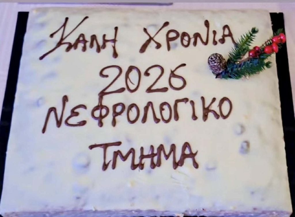 Η Νεφρολογική Κλινική του "Αγίου Ανδρέα" έκοψε την πίτα της (ΦΩΤΟ)