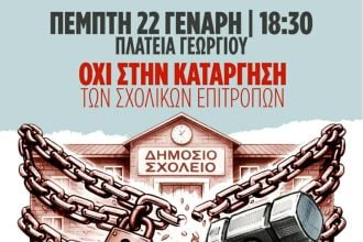 Πάτρα: Ο Δήμος διοργανώνει σήμερα συλλαλητήριο κατά της κατάργησης των σχολικών επιτροπών