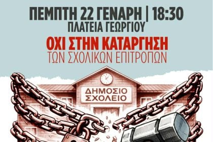 Πάτρα: Ο Δήμος διοργανώνει σήμερα συλλαλητήριο κατά της κατάργησης των σχολικών επιτροπών