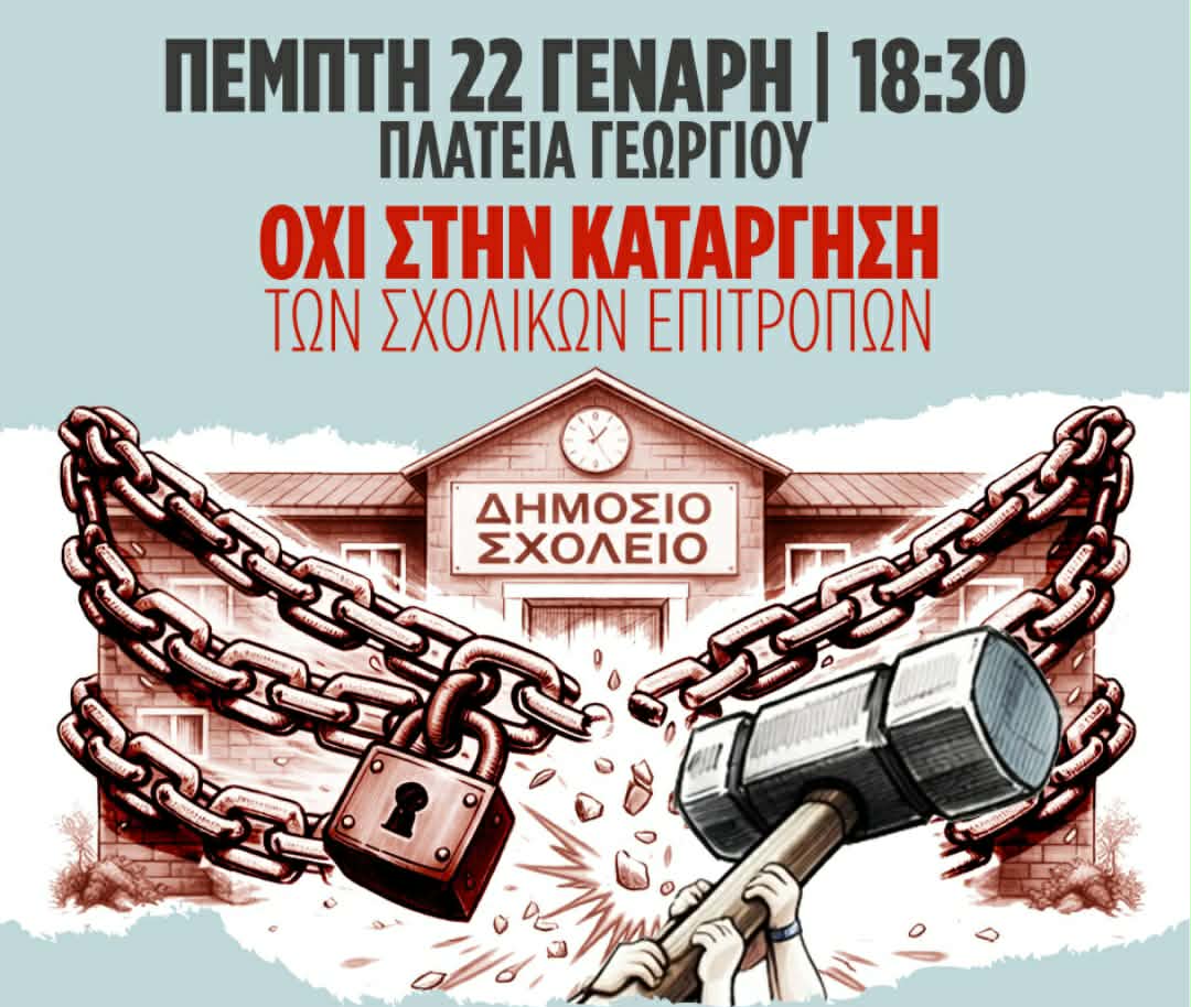 Πάτρα: Ο Δήμος διοργανώνει σήμερα συλλαλητήριο κατά της κατάργησης των σχολικών επιτροπών