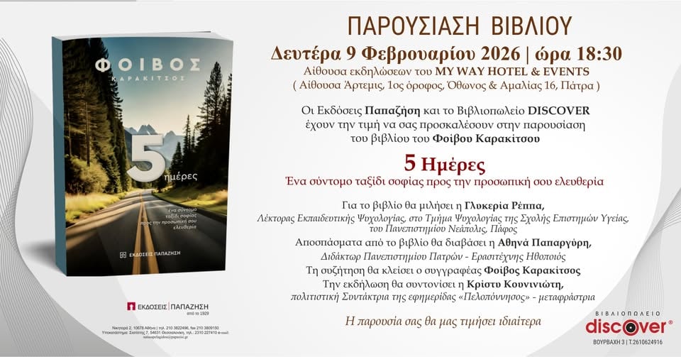 Παρουσία του βιβλίου "5 Ημέρες" του Φοίβου Καρακίτσου