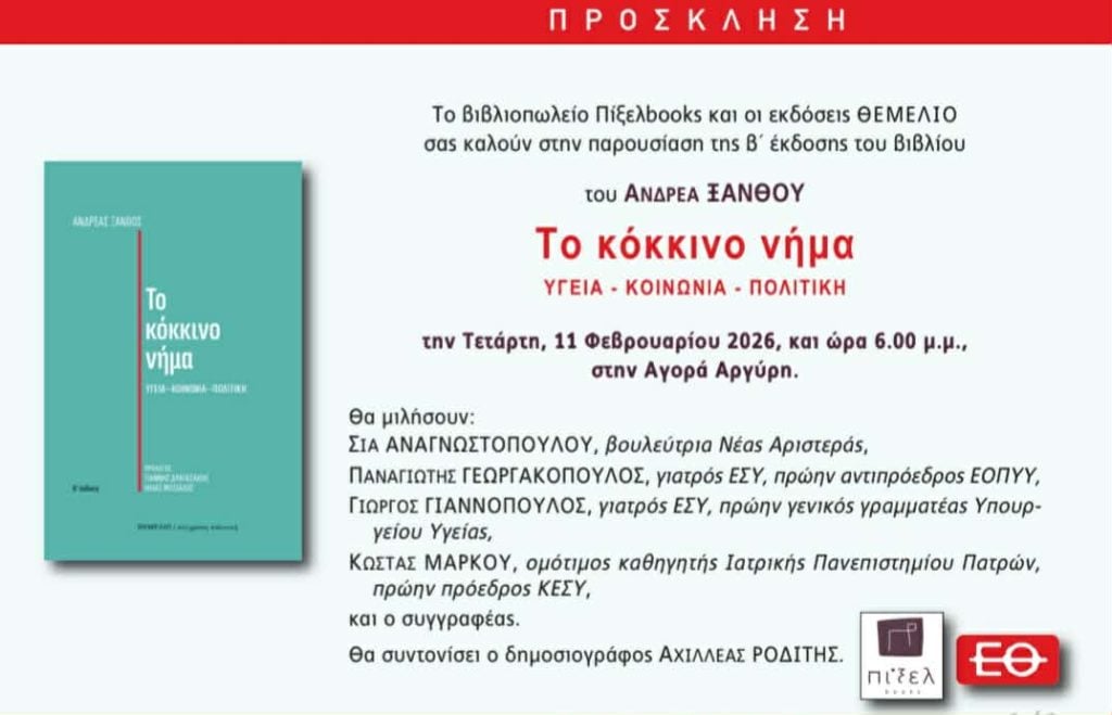 Παρουσιάζεται το βιβλίο του Ανδρέα Ξανθού "Το κόκκινο νήμα"