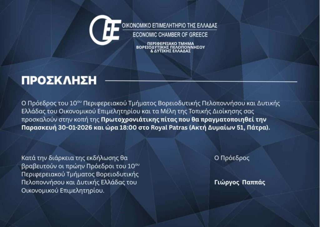 Πάτρα: Το Οικονομικό Επιμελητήριο κόβει την πίτα του