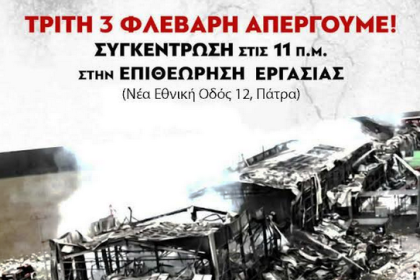 Πάτρα: Συγκέντρωση στην Επιθεώρηση Εργασίας για την τραγωδία στο "Βιολάντα"