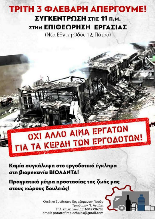 Πάτρα: Συγκέντρωση στην Επιθεώρηση Εργασίας για την τραγωδία στο "Βιολάντα"