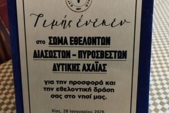 ΣΕΔΙΠ: Τιμήθηκαν οι Αχαιοί εθελοντές για τη βοήθειά τους στις πυρκαγιές της Χίου