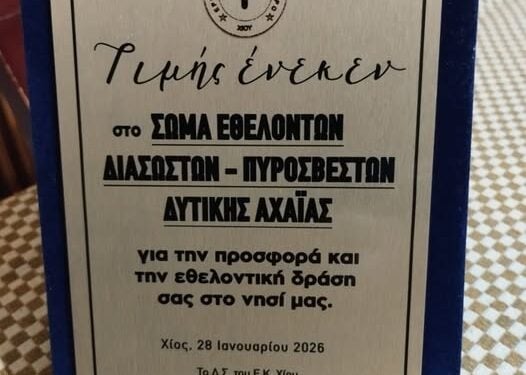 ΣΕΔΙΠ: Τιμήθηκαν οι Αχαιοί εθελοντές για τη βοήθειά τους στις πυρκαγιές της Χίου