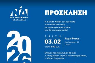 Δ.Ε.Ε.Π. ΝΔ Αχαΐας: Εκδήλωση για την κοπή της πίτας με τον Υπουργό Υγείας Άδωνι Γεωργιάδη