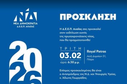 Δ.Ε.Ε.Π. ΝΔ Αχαΐας: Εκδήλωση για την κοπή της πίτας με τον Υπουργό Υγείας Άδωνι Γεωργιάδη