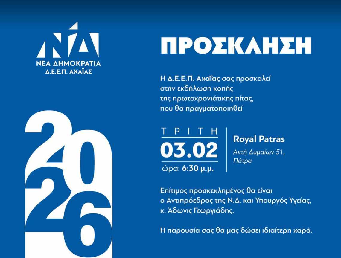 Δ.Ε.Ε.Π. ΝΔ Αχαΐας: Εκδήλωση για την κοπή της πίτας με τον Υπουργό Υγείας Άδωνι Γεωργιάδη