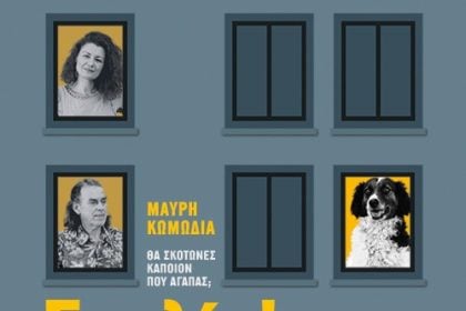 Η μαύρη κωμωδία «Σκυλίσια ζωή» στο Επίκεντρο+