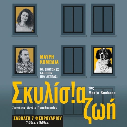 Η μαύρη κωμωδία «Σκυλίσια ζωή» στο Επίκεντρο+