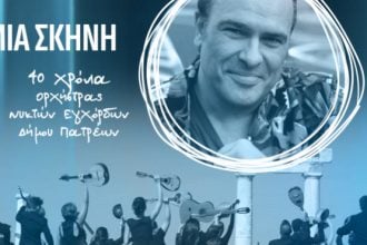 "Δύο επέτειοι, μια σκηνή" με την Ορχήστρα Νυκτών Εγχόρδων "Θανάσης Τσιπινάκης"