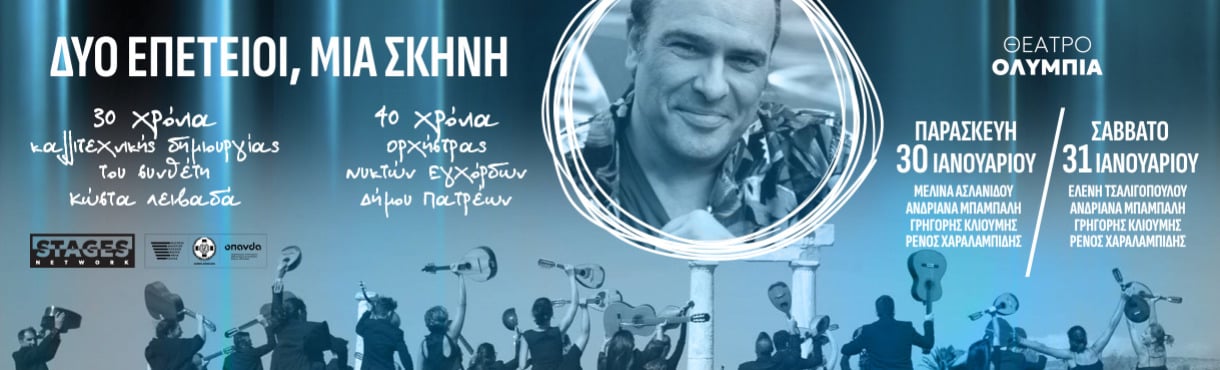 "Δύο επέτειοι, μια σκηνή" με την Ορχήστρα Νυκτών Εγχόρδων "Θανάσης Τσιπινάκης"