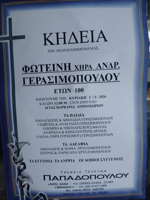 Αχαΐα: "Έσβησε" στα 100 της χρόνια η Φωτεινή χηρ. Ανδρ. Γερασιμόπουλου