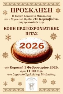 Μιτόπολη: Κόβουν την πίτα τους και υπόσχονται γλέντι!
