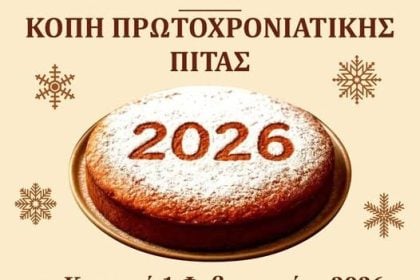 Μιτόπολη: Κόβουν την πίτα τους και υπόσχονται γλέντι!